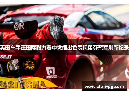 英国车手在国际耐力赛中凭借出色表现勇夺冠军刷新纪录