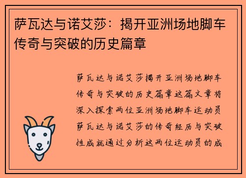 萨瓦达与诺艾莎:揭开亚洲场地脚车传奇与突破的历史篇章 萨瓦达与诺艾莎:揭开亚洲场地脚车传奇与突破的历史篇章