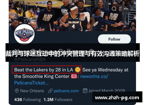 裁判与球迷互动中的冲突管理与有效沟通策略解析