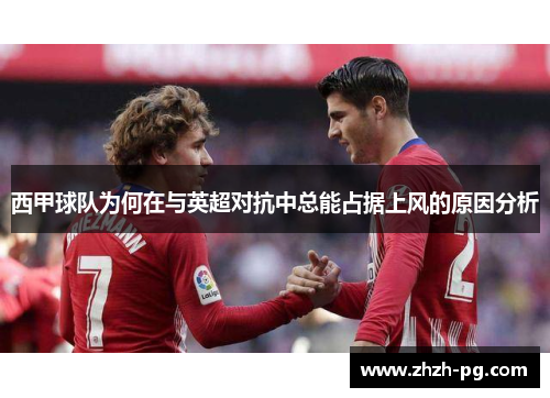 西甲球队为何在与英超对抗中总能占据上风的原因分析