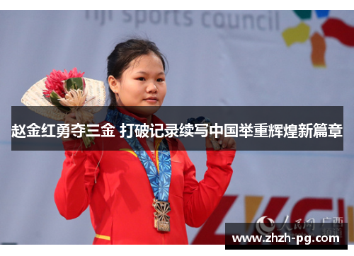 赵金红勇夺三金 打破记录续写中国举重辉煌新篇章 赵金红勇夺三金 打破记录续写中国举重辉煌新篇章