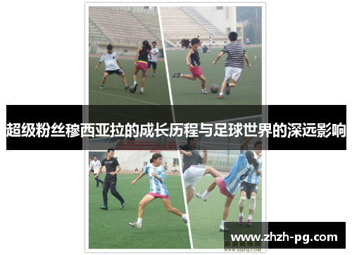 超级粉丝穆西亚拉的成长历程与足球世界的深远影响 超级粉丝穆西亚拉的成长历程与足球世界的深远影响