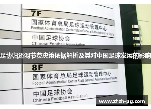 足协归还调节费决策依据解析及其对中国足球发展的影响 足协归还调节费决策依据解析及其对中国足球发展的影响