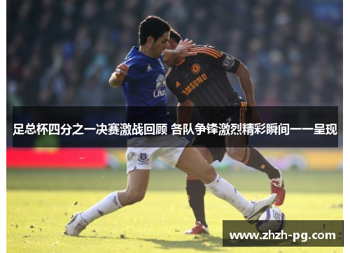 足总杯四分之一决赛激战回顾 各队争锋激烈精彩瞬间一一呈现