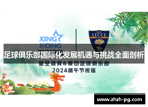 足球俱乐部国际化发展机遇与挑战全面剖析
