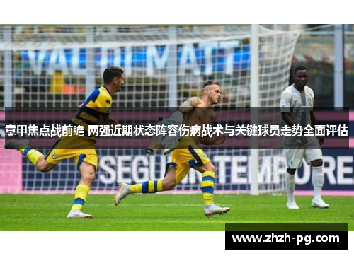 意甲焦点战前瞻 两强近期状态阵容伤病战术与关键球员走势全面评估
