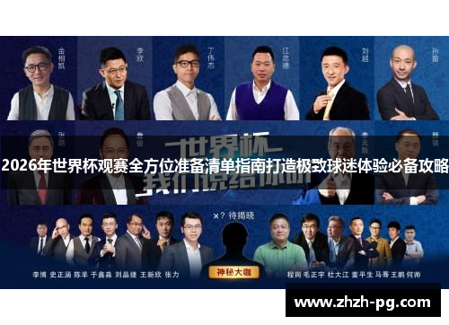 2026年世界杯观赛全方位准备清单指南打造极致球迷体验必备攻略