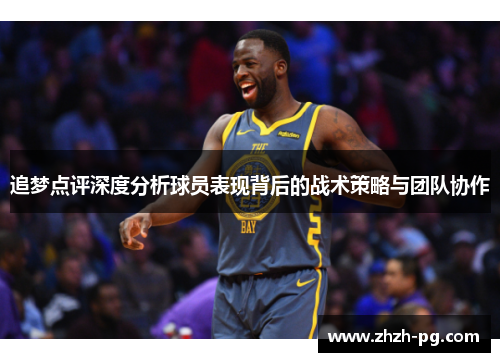 追梦点评深度分析球员表现背后的战术策略与团队协作