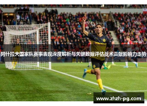 阿什拉夫国家队赛事表现深度解析与关键数据评估战术贡献影响力走势