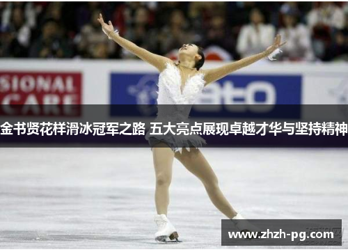 金书贤花样滑冰冠军之路 五大亮点展现卓越才华与坚持精神