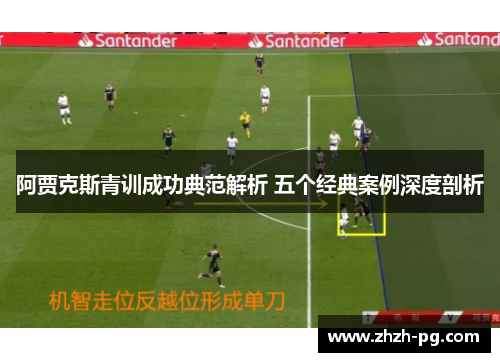 阿贾克斯青训成功典范解析 五个经典案例深度剖析