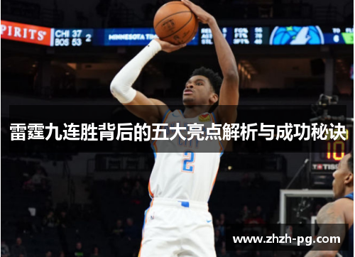 雷霆九连胜背后的五大亮点解析与成功秘诀 雷霆九连胜背后的五大亮点解析与成功秘诀