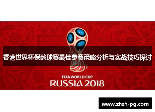 香港世界杯保龄球赛最佳参赛策略分析与实战技巧探讨 香港世界杯保龄球赛最佳参赛策略分析与实战技巧探讨