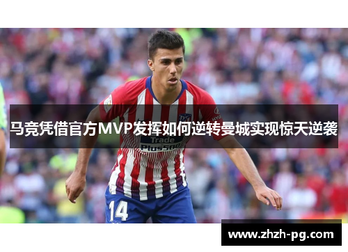 马竞凭借官方MVP发挥如何逆转曼城实现惊天逆袭