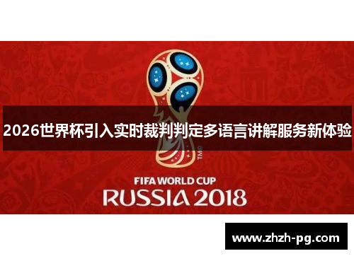 2026世界杯引入实时裁判判定多语言讲解服务新体验