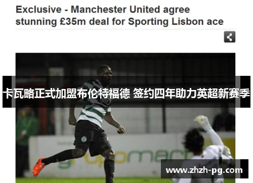 卡瓦略正式加盟布伦特福德 签约四年助力英超新赛季