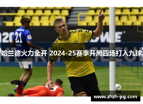 哈兰德火力全开 2024-25赛季开局四场打入九球