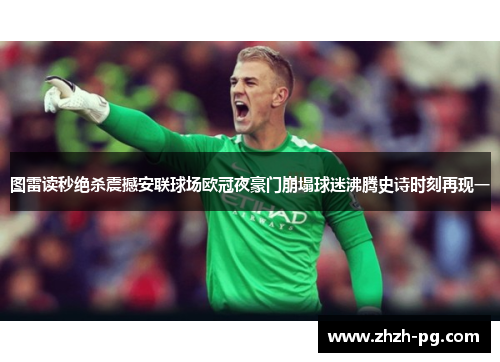 图雷读秒绝杀震撼安联球场欧冠夜豪门崩塌球迷沸腾史诗时刻再现一