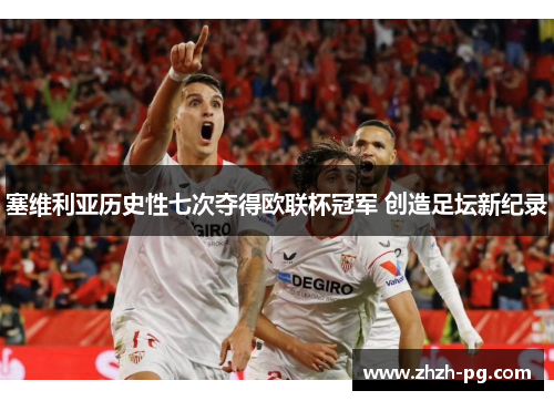 塞维利亚历史性七次夺得欧联杯冠军 创造足坛新纪录