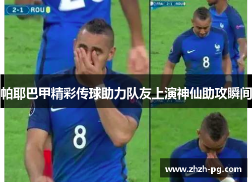 帕耶巴甲精彩传球助力队友上演神仙助攻瞬间
