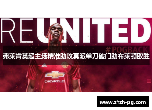 弗莱肯英超主场精准助攻莫派单刀破门助布莱顿取胜