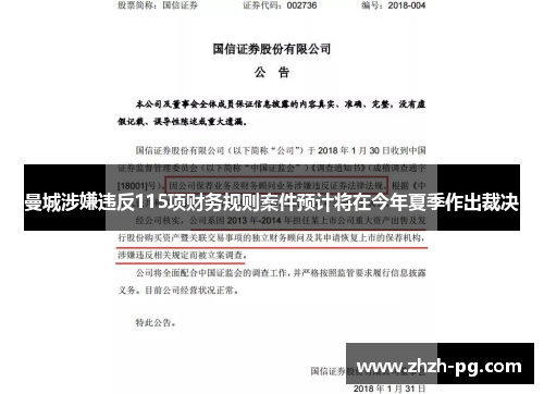 曼城涉嫌违反115项财务规则案件预计将在今年夏季作出裁决