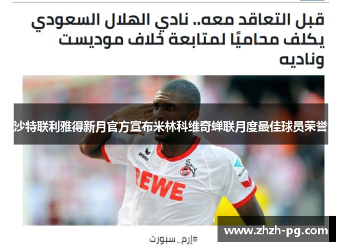 沙特联利雅得新月官方宣布米林科维奇蝉联月度最佳球员荣誉