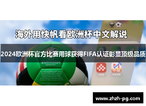2024欧洲杯官方比赛用球获得FIFA认证彰显顶级品质