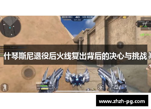 什琴斯尼退役后火线复出背后的决心与挑战