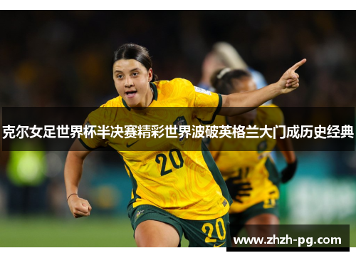 克尔女足世界杯半决赛精彩世界波破英格兰大门成历史经典