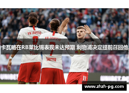 卡瓦略在RB莱比锡表现未达预期 利物浦决定提前召回他