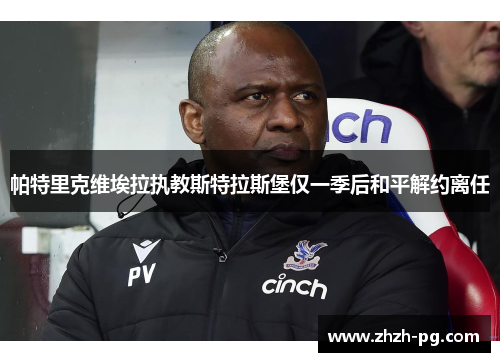 帕特里克维埃拉执教斯特拉斯堡仅一季后和平解约离任