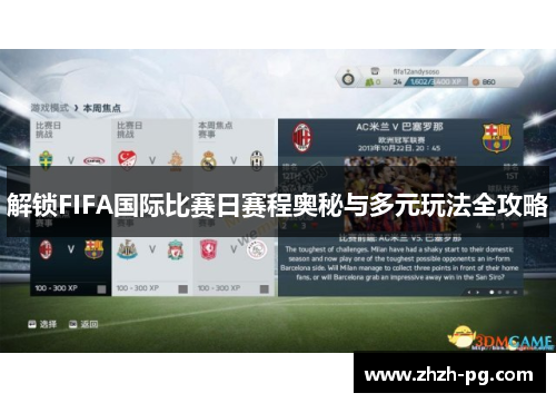 解锁FIFA国际比赛日赛程奥秘与多元玩法全攻略 解锁FIFA国际比赛日赛程奥秘与多元玩法全攻略