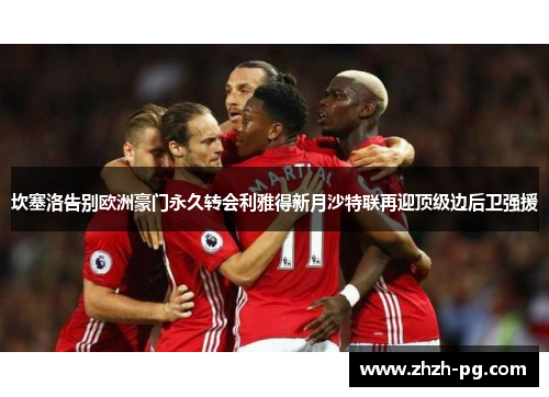 坎塞洛告别欧洲豪门永久转会利雅得新月沙特联再迎顶级边后卫强援