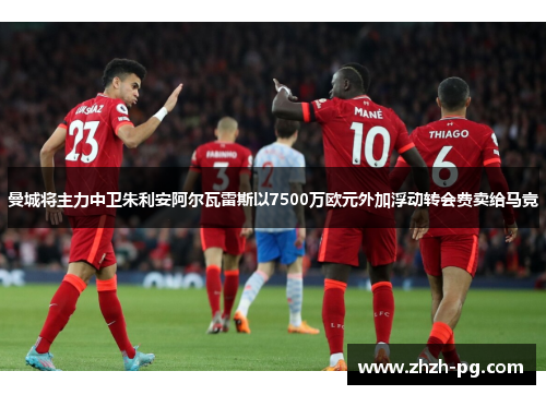 曼城将主力中卫朱利安阿尔瓦雷斯以7500万欧元外加浮动转会费卖给马竞 曼城将主力中卫朱利安阿尔瓦雷斯以7500万欧元外加浮动转会费卖给马竞