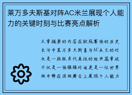 莱万多夫斯基对阵AC米兰展现个人能力的关键时刻与比赛亮点解析