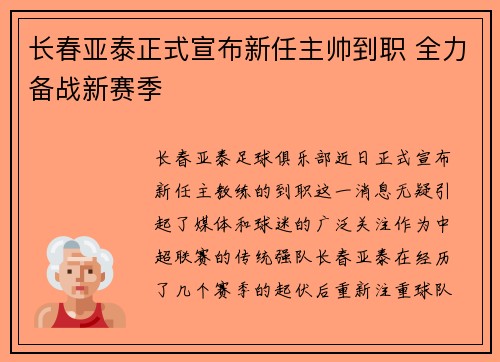 长春亚泰正式宣布新任主帅到职 全力备战新赛季