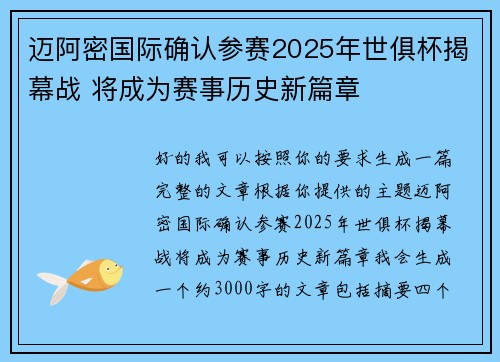 迈阿密国际确认参赛2025年世俱杯揭幕战 将成为赛事历史新篇章