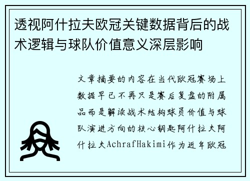 透视阿什拉夫欧冠关键数据背后的战术逻辑与球队价值意义深层影响 透视阿什拉夫欧冠关键数据背后的战术逻辑与球队价值意义深层影响