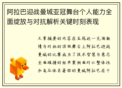 阿拉巴迎战曼城亚冠舞台个人能力全面绽放与对抗解析关键时刻表现 阿拉巴迎战曼城亚冠舞台个人能力全面绽放与对抗解析关键时刻表现