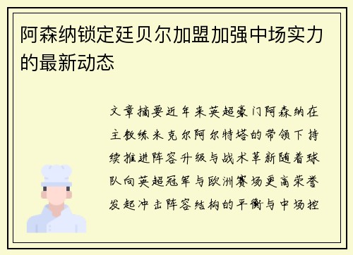 阿森纳锁定廷贝尔加盟加强中场实力的最新动态