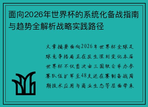面向2026年世界杯的系统化备战指南与趋势全解析战略实践路径