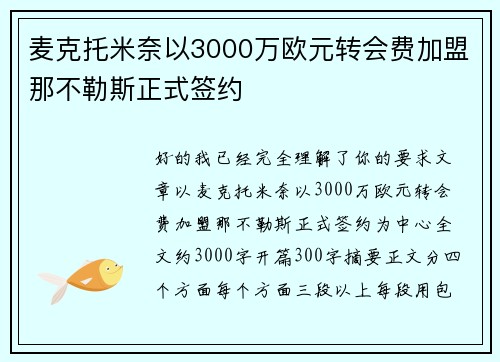 麦克托米奈以3000万欧元转会费加盟那不勒斯正式签约 麦克托米奈以3000万欧元转会费加盟那不勒斯正式签约