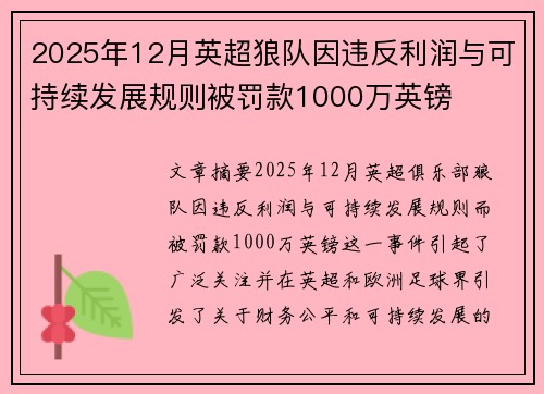 2025年12月英超狼队因违反利润与可持续发展规则被罚款1000万英镑