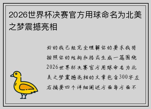 2026世界杯决赛官方用球命名为北美之梦震撼亮相 2026世界杯决赛官方用球命名为北美之梦震撼亮相