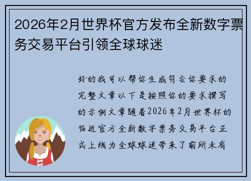 2026年2月世界杯官方发布全新数字票务交易平台引领全球球迷