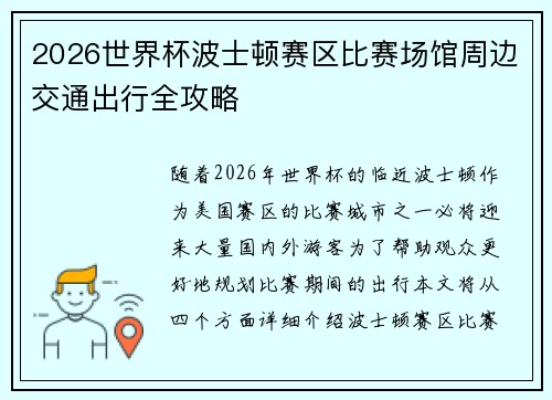 2026世界杯波士顿赛区比赛场馆周边交通出行全攻略 2026世界杯波士顿赛区比赛场馆周边交通出行全攻略