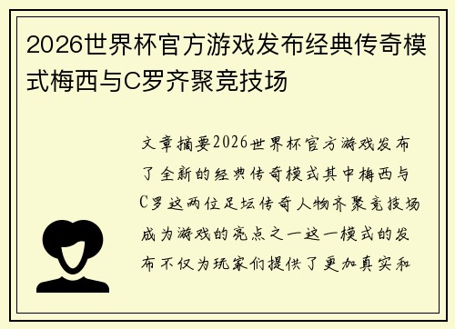 2026世界杯官方游戏发布经典传奇模式梅西与C罗齐聚竞技场