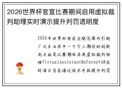 2026世界杯官宣比赛期间启用虚拟裁判助理实时演示提升判罚透明度 2026世界杯官宣比赛期间启用虚拟裁判助理实时演示提升判罚透明度