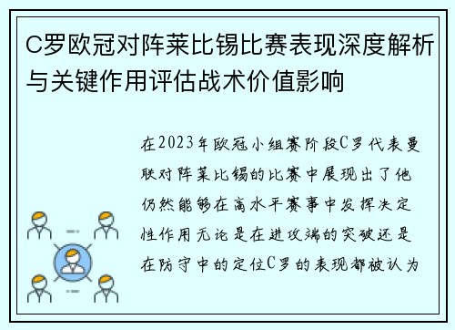 C罗欧冠对阵莱比锡比赛表现深度解析与关键作用评估战术价值影响 C罗欧冠对阵莱比锡比赛表现深度解析与关键作用评估战术价值影响